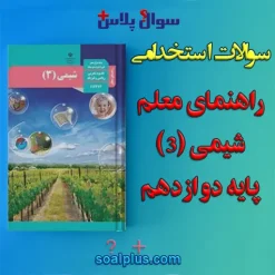 سوالات استخدامی راهنمای معلم شیمی (3) پایه دوازدهم