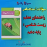 سوالات استخدامی راهنمای معلم زیست شناسی (1) پایه دهم
