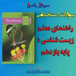 سوالات استخدامی راهنمای معلم زیست شناسی (2) پایه یازدهم با جواب (دبیر زیست شناسی)