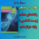 سوالات استخدامی راهنمای معلم زیست شناسی (3) پایه دوازدهم با جواب (دبیر زیست شناسی)