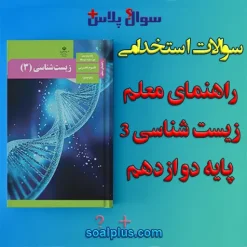 سوالات استخدامی راهنمای معلم زیست شناسی (3) پایه دوازدهم با جواب (دبیر زیست شناسی)