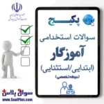 سوالات استخدامی آموزگار ابتدایی/استثنایی با جواب (آزمون 1405)