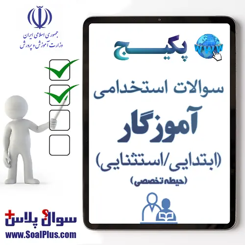 سوالات استخدامی آموزگار ابتدایی/استثنایی با جواب (آزمون 1405)