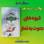 سوالات استخدامی شیوه های دعوت به نماز قرائتی با جواب