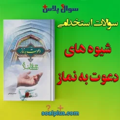 سوالات استخدامی شیوه های دعوت به نماز قرائتی با جواب