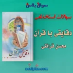 سوالات استخدامی کتاب دقایقی با قرآن قرائتی با جواب