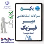 سوالات استخدامی دبیر فیزیک