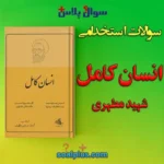 سوالات استخدامی انسان کامل مطهری با جواب (مراقب سلامت)