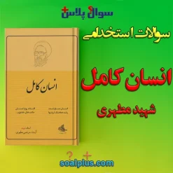 سوالات استخدامی انسان کامل مطهری با جواب (مراقب سلامت)