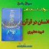 سوالات استخدامی انسان در قرآن
