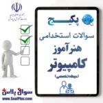 سوالات استخدامی هنرآموز و استادکار کامپیوتر با جواب (آزمون 1405)