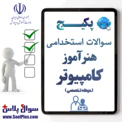 سوالات استخدامی هنرآموز و استادکار کامپیوتر با جواب (آزمون 1405)