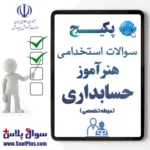 سوالات استخدامی هنرآموز حسابداری