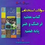 سوالات استخدامی کتاب معلم فرهنگ و هنر پایه هفتم