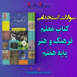 سوالات استخدامی کتاب معلم فرهنگ و هنر پایه هفتم