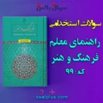 سوالات استخدامی راهنمای معلم فرهنگ و هنر
