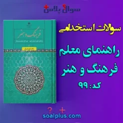 سوالات استخدامی راهنمای معلم فرهنگ و هنر