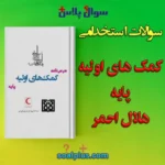 سوالات استخدامی درسنامه کمک های اولیه پایه با جواب (مراقب سلامت)