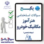 سوالات استخدامی هنرآموز مکانیک خودرو
