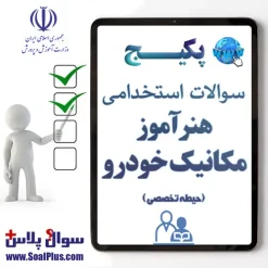 سوالات استخدامی هنرآموز مکانیک خودرو