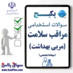 سوالات استخدامی مراقب سلامت (مربی بهداشت) با جواب (آزمون 1405)