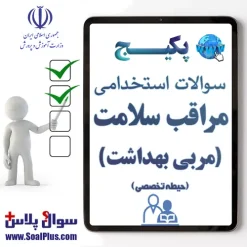 سوالات استخدامی مراقب سلامت (مربی بهداشت) با جواب (آزمون 1405)