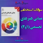 سوالات استخدامی مبانی هنرهای تجسمی 1 و 2 با جواب (دبیر هنر)