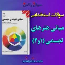 سوالات استخدامی مبانی هنرهای تجسمی 1 و 2 با جواب (دبیر هنر)
