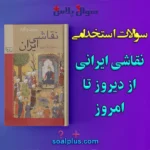 سوالات استخدامی نقاشی ایرانی از دیروز تا امروز با جواب (دبیر هنر)