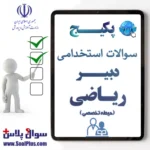 سوالات استخدامی دبیر ریاضی