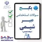 سوالات استخدامی دبیر شیمی