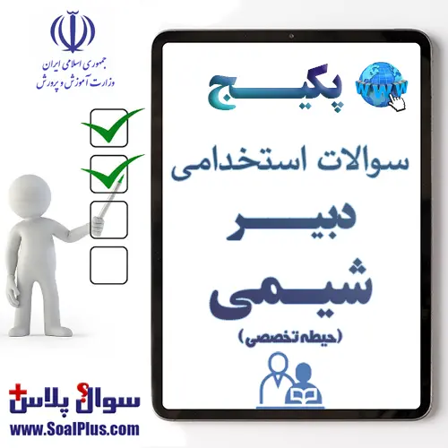 سوالات استخدامی دبیر شیمی