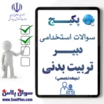 سوالات استخدامی دبیر تربیت بدنی با جواب (آزمون 1405)