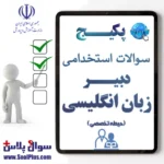سوالات استخدامی دبیر زبان انگلیسی