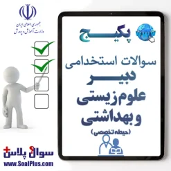 سوالات استخدامی دبیر علوم زیستی و بهداشتی