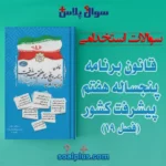 سوالات استخدامی قانون برنامه پنجساله هفتم پیشرفت کشور (فصل 19)
