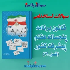 سوالات استخدامی قانون برنامه پنجساله هفتم پیشرفت کشور (فصل 19)