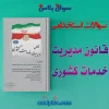 سوالات استخدامی قانون مدیریت خدمات کشوری