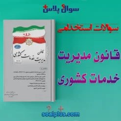 سوالات استخدامی قانون مدیریت خدمات کشوری