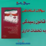 سوالات استخدامی قانون رسیدگی به تخلفات اداری با جواب