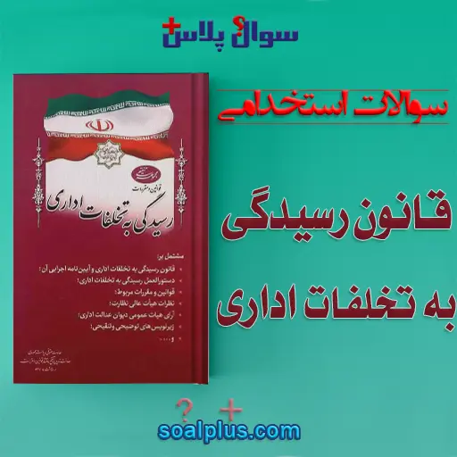 سوالات استخدامی قانون رسیدگی به تخلفات اداری با جواب