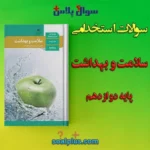سوالات استخدامی کتاب سلامت و بهداشت پایه دوازدهم با جواب (مراقب سلامت)
