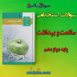 سوالات استخدامی کتاب سلامت و بهداشت پایه دوازدهم با جواب (مراقب سلامت)