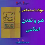 سوالات استخدامی هنر و تمدن اسلامی