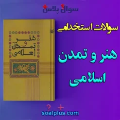 سوالات استخدامی هنر و تمدن اسلامی
