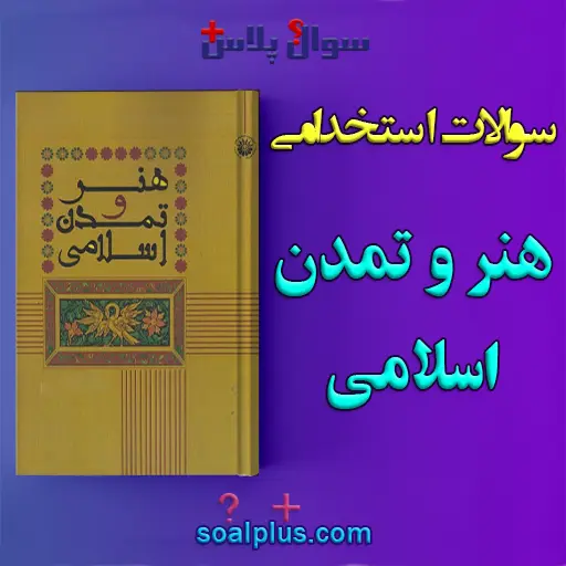 سوالات استخدامی هنر و تمدن اسلامی