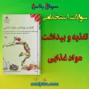 سوالات استخدامی کتاب تغذیه و بهداشت مواد غذایی