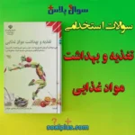 سوالات استخدامی کتاب تغذیه و بهداشت مواد غذایی