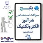 سوالات استخدامی هنرآموز و استادکار الکتروتکنیک