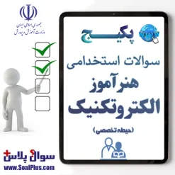 سوالات استخدامی هنرآموز و استادکار الکتروتکنیک